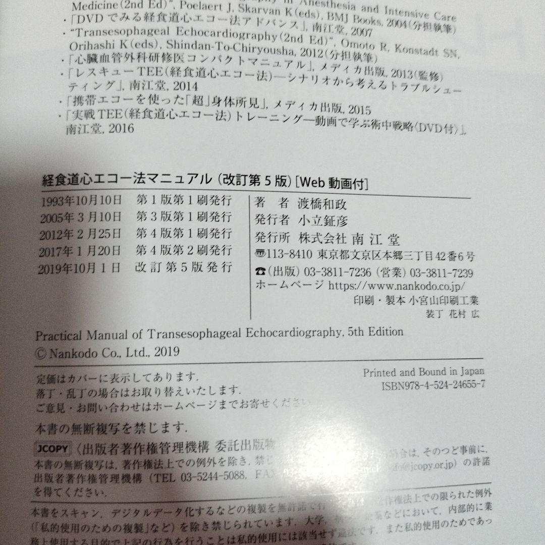 経食道心エコー法マニュアル 改訂第5版　Web動画付