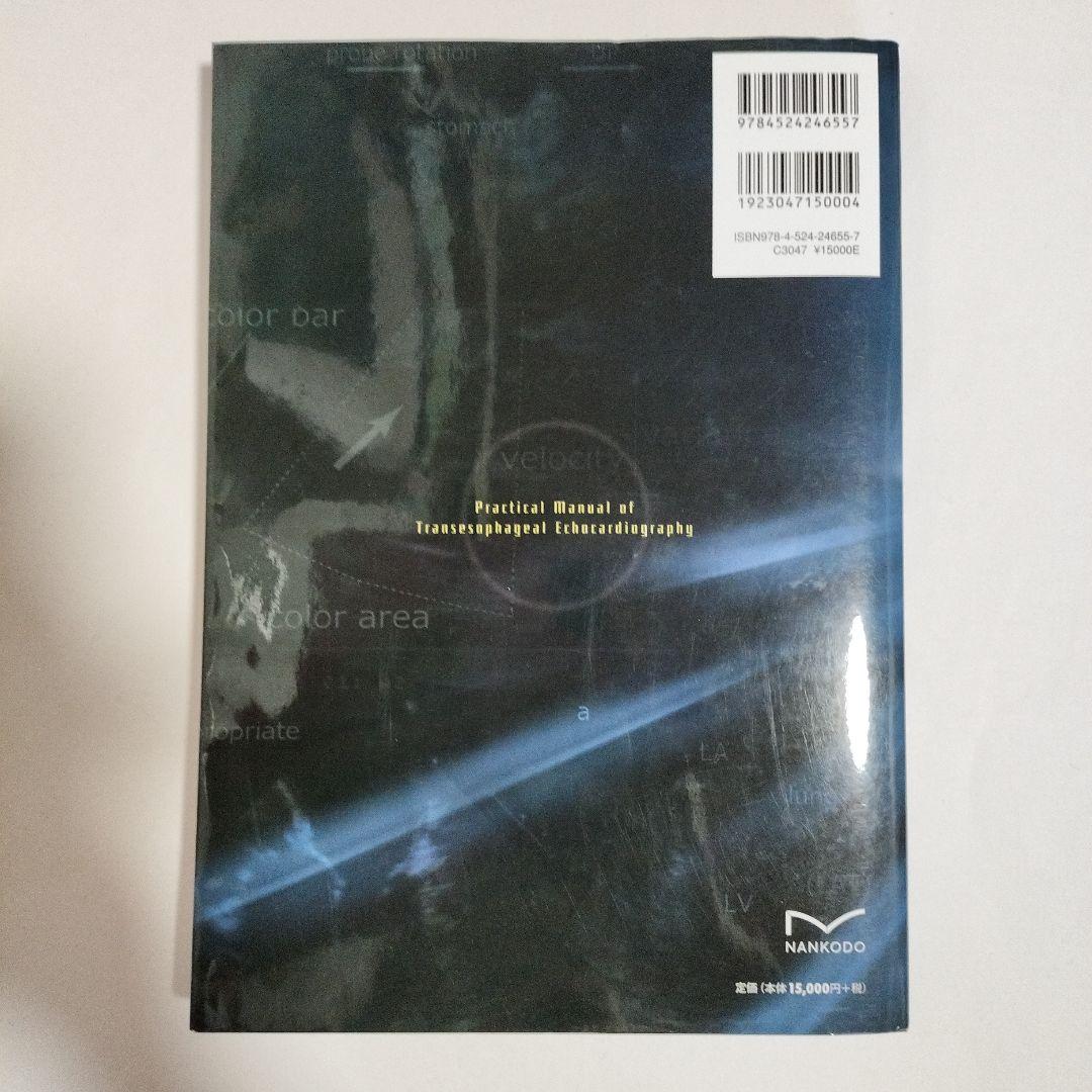 経食道心エコー法マニュアル 改訂第5版　Web動画付