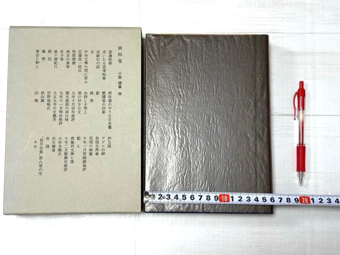 岩波書店 芥川龍之介全集 12巻　【初版・本体美品・月報付】