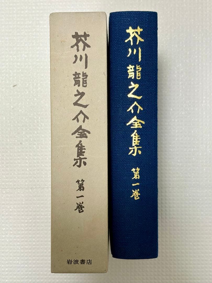 岩波書店 芥川龍之介全集 12巻　【初版・本体美品・月報付】