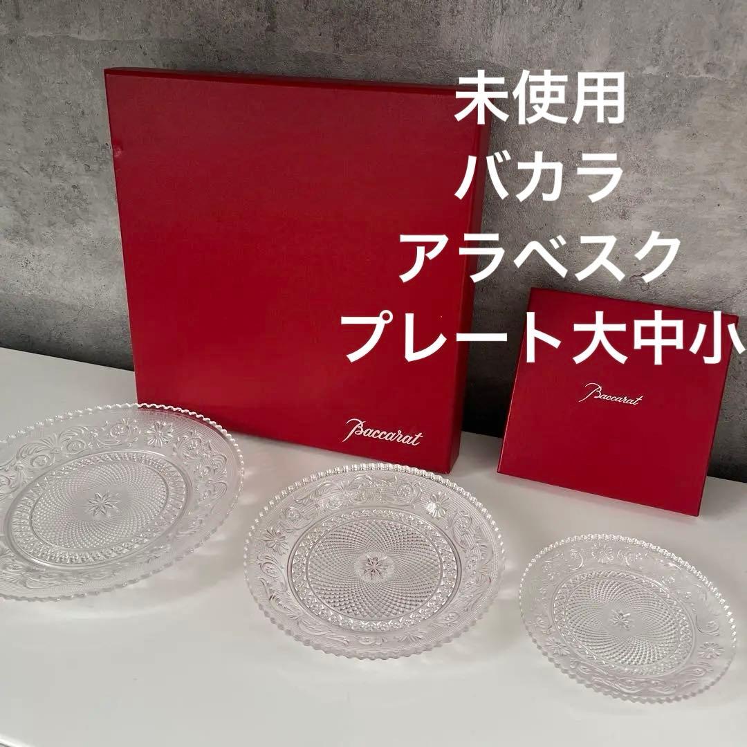 M*O様 未使用　バカラ　アラベスク　プレート　大中小