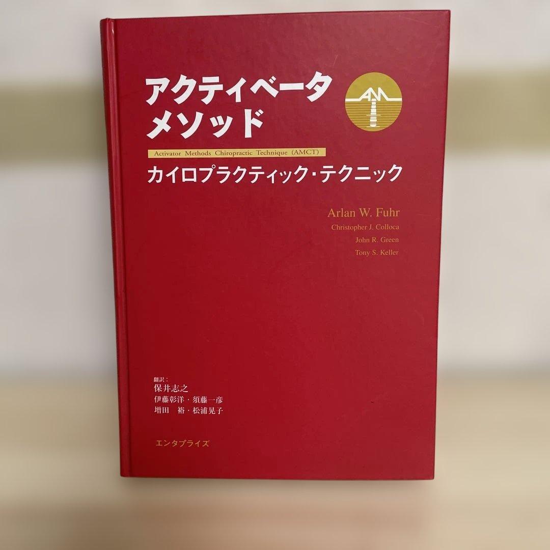 アクティベータメソッド カイロプラクティック・テクニック