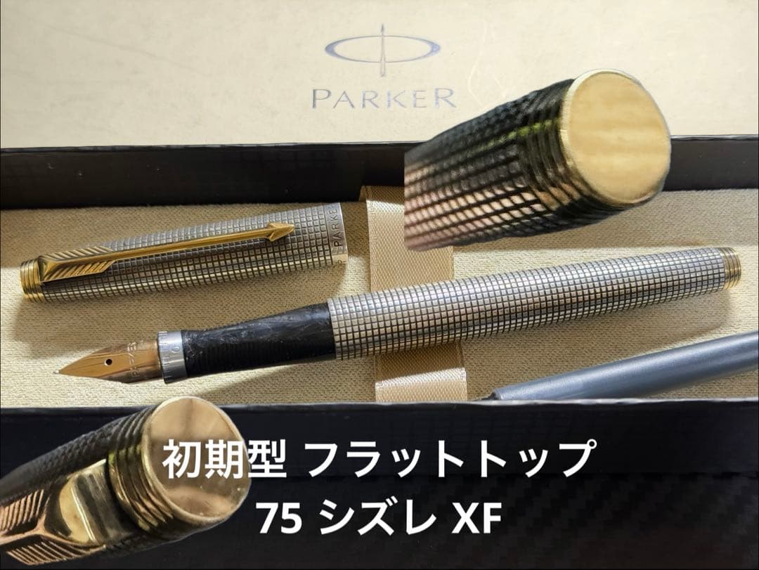 初期型 パーカー フラットトップ 75 シズレ XF 極細字 万年筆
