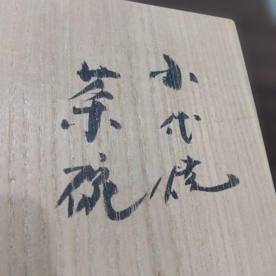 小代焼 工芸品 ふもと窯 茶碗 井上泰秋