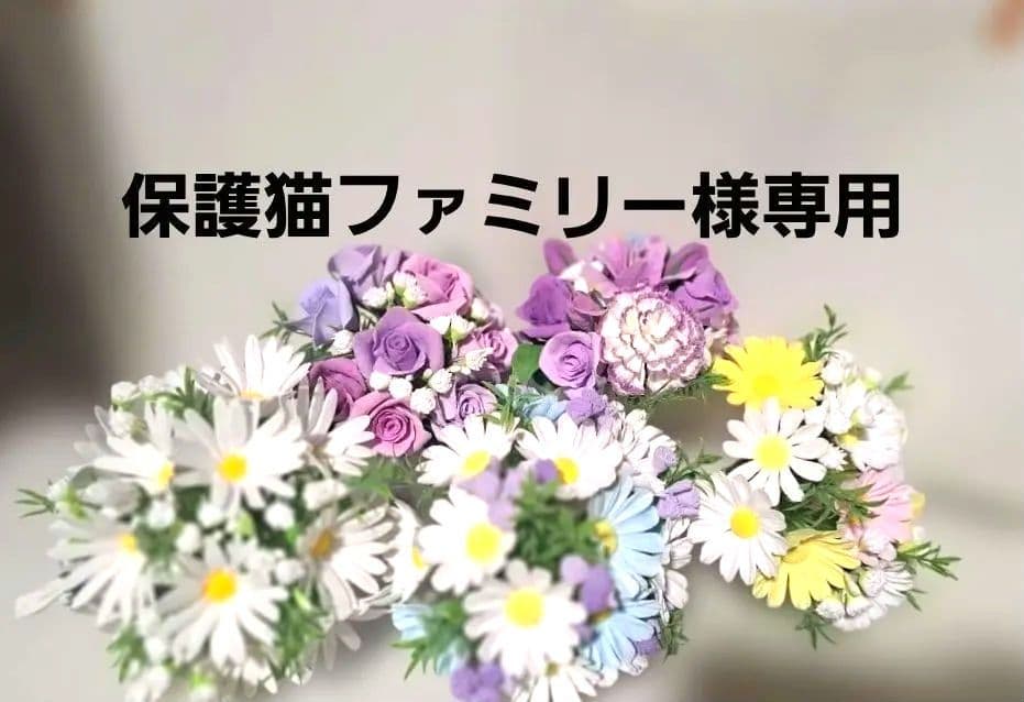 保護猫ファミリー クレイフラワー ブーケ型アレンジメント5点