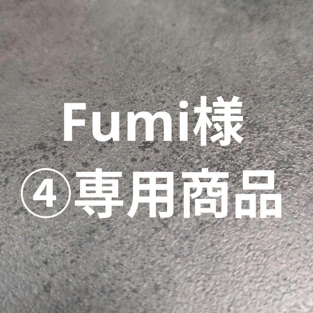 Fumi様④専用商品