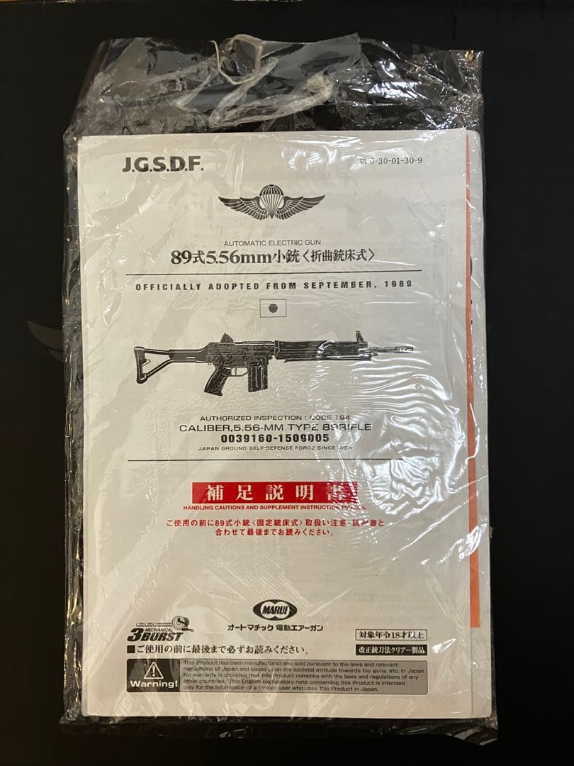 89式小銃折曲銃床式 電動ガン 東京マルイ 生産終了品