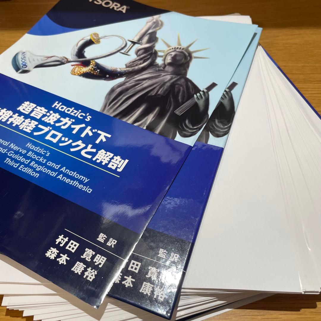 Hadzic's 超音波ガイド下ブロックと解剖 第三版【裁断済み】