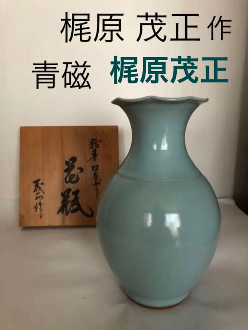 花瓶 青磁 梶原茂正作 未使用
