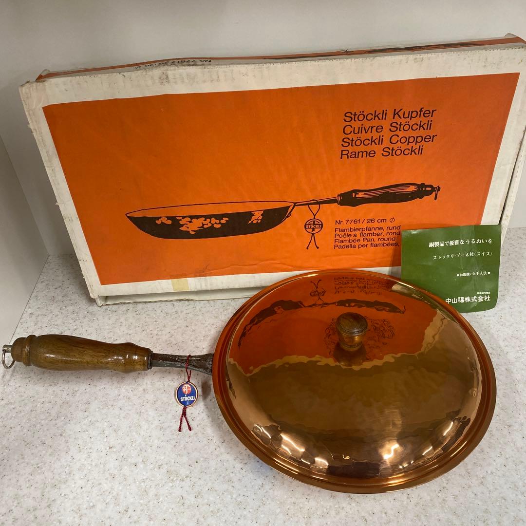 Suisse STOCKLI スイス製 銅製 フライパン