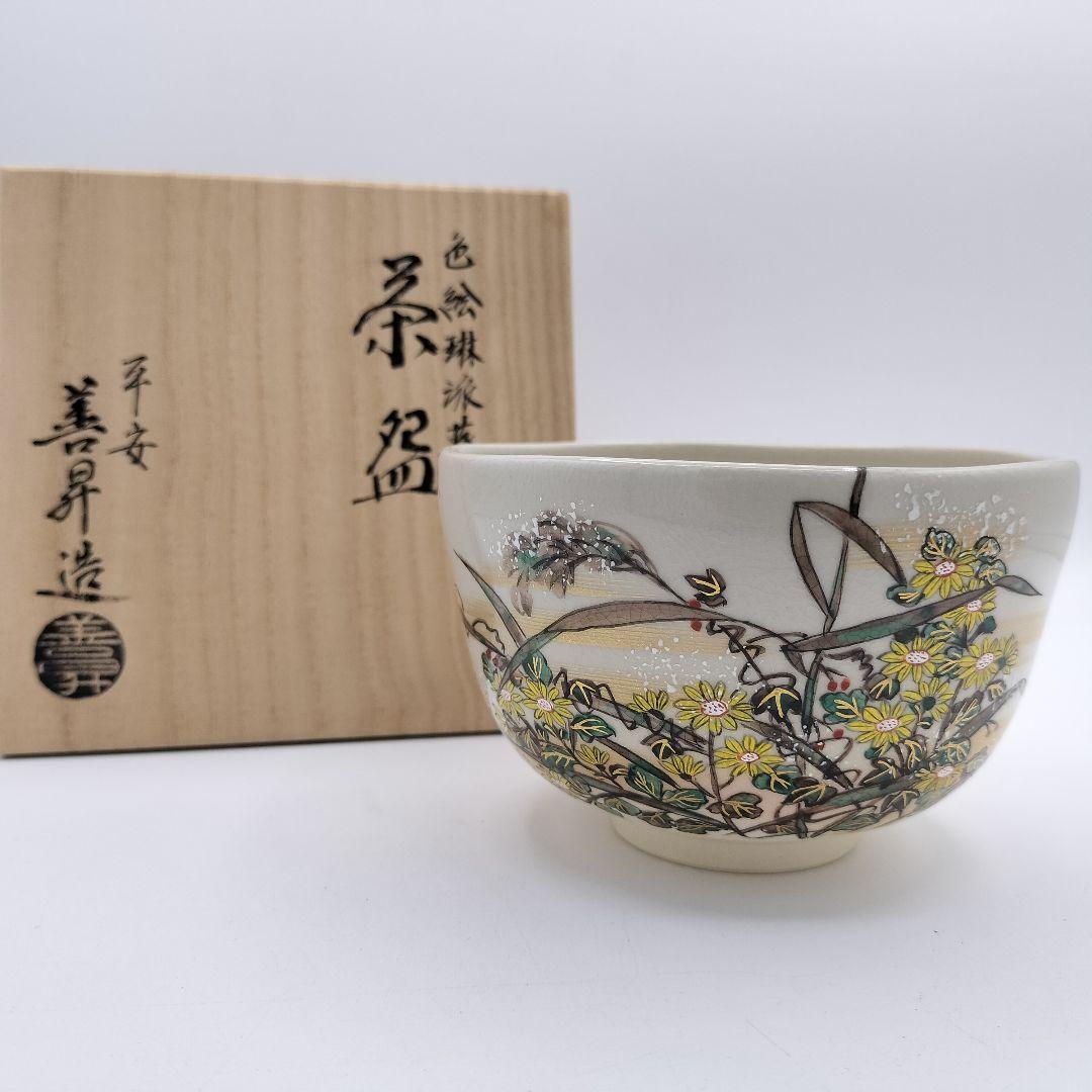 950 茶碗 色絵琳派 11月 藪柑子 やぶこうじ 平安 茶道　古物