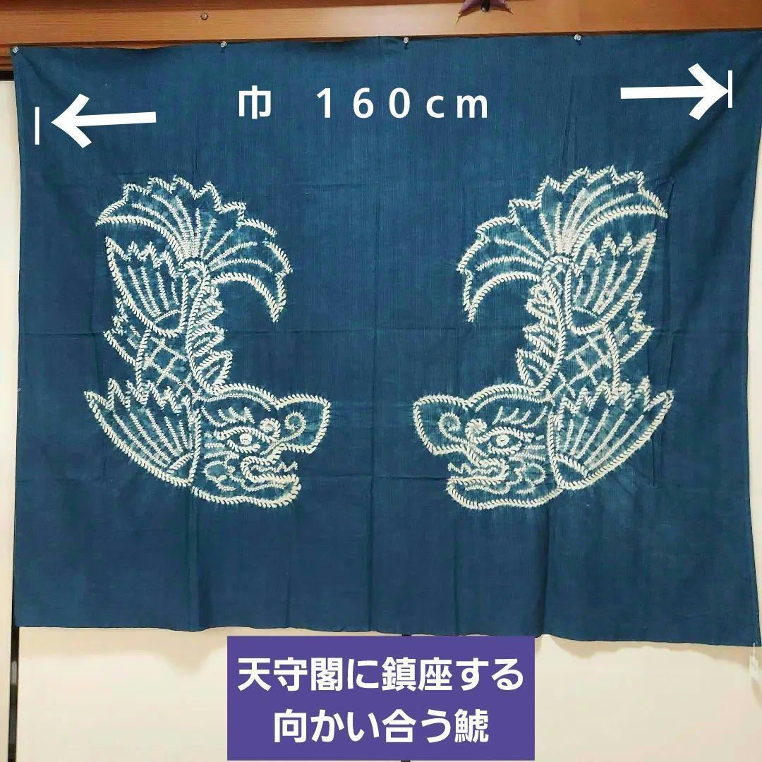 木綿 藍染 手絞り鯱柄タペストリー