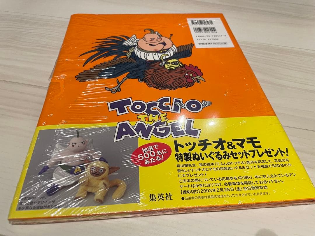 てんしのトッチオ（とりやまあきら）