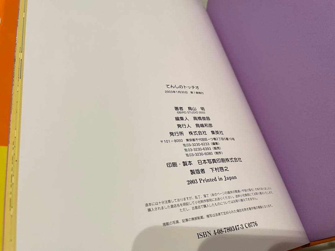 てんしのトッチオ（とりやまあきら）