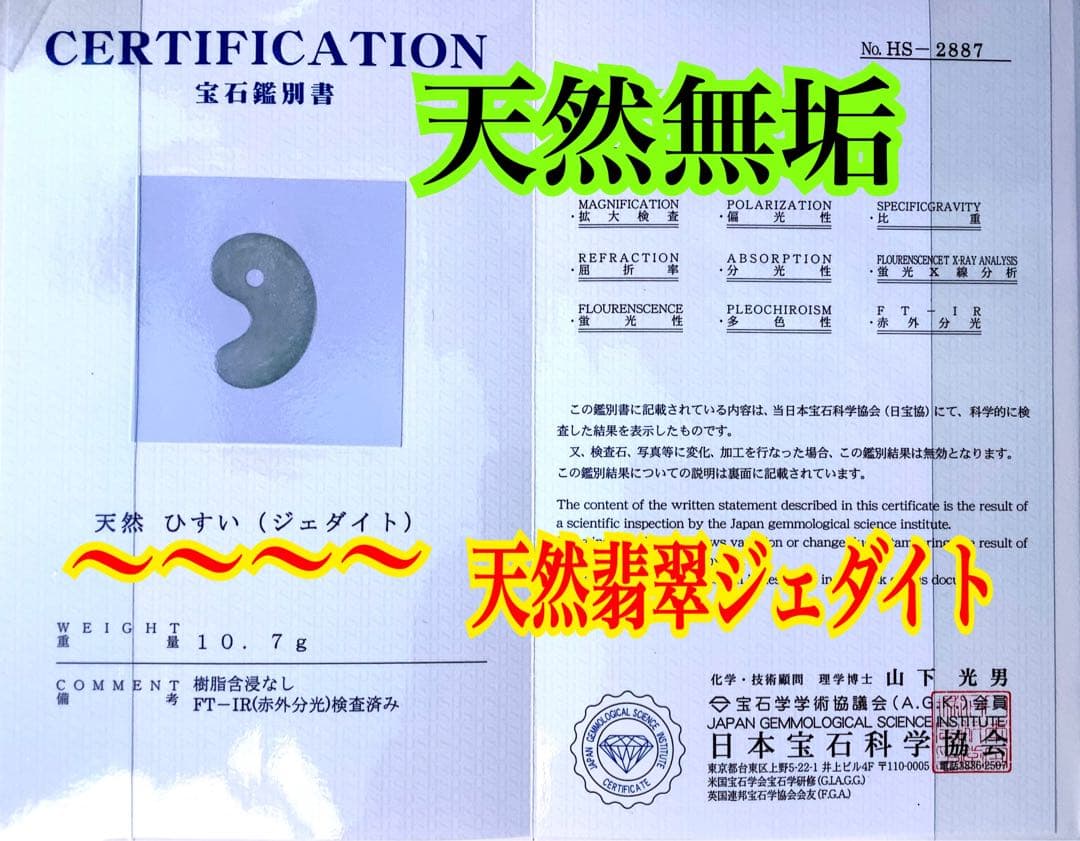 ✳薄利多売‼️お値段自信ありの糸魚川翡翠御守りアイスジェイド勾玉　極上肌目　鑑別書