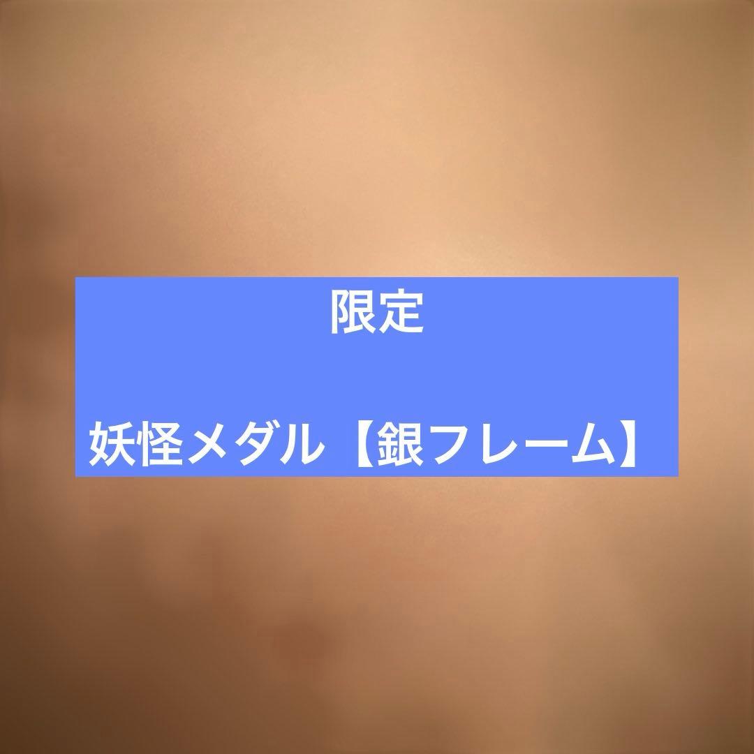 妖怪メダル【銀フレーム】