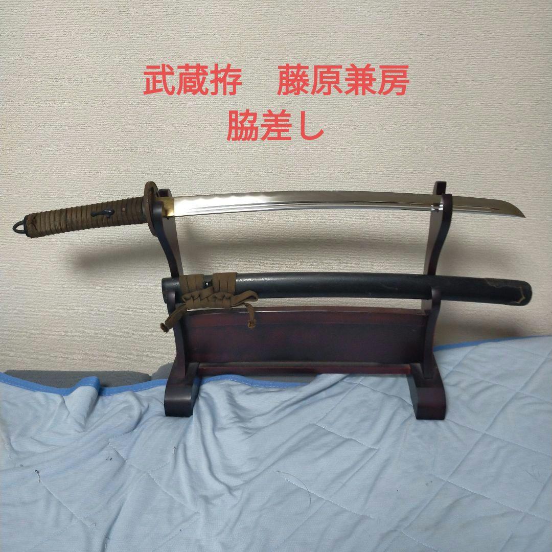 居合刀　模造刀　武蔵拵　藤原兼房 宮本武蔵　日本刀　刀剣　鉄鍔　脇差