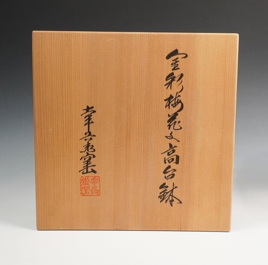 人間国宝 加藤卓男 幸兵衛窯 金彩梅花文高台鉢 共箱