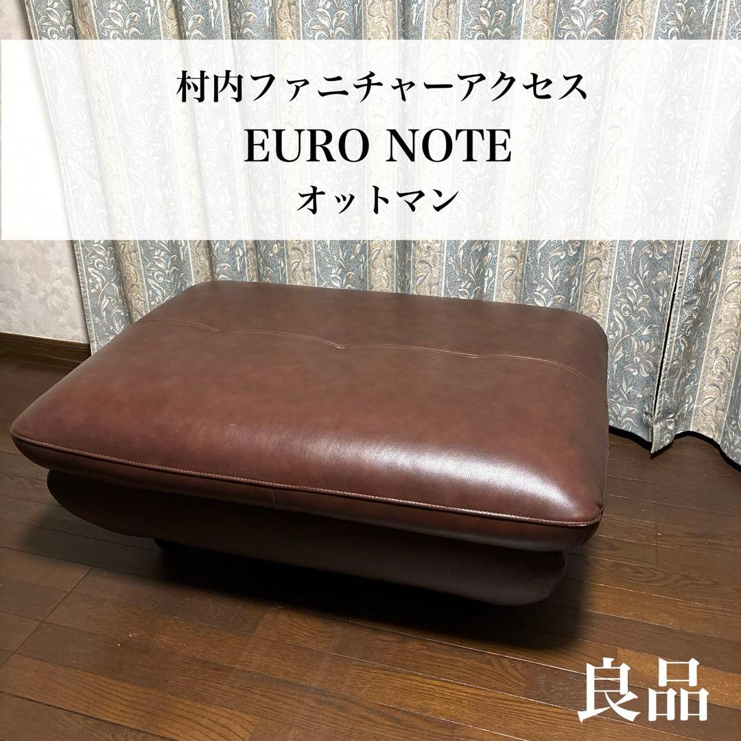 【良品】村内家具 OKAY ユーロノート スツール 本革