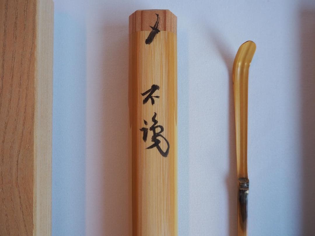 大徳寺511世管長 立花大亀御書付『竹茶杓』銘：不識　稲尾誠中造（共箱）