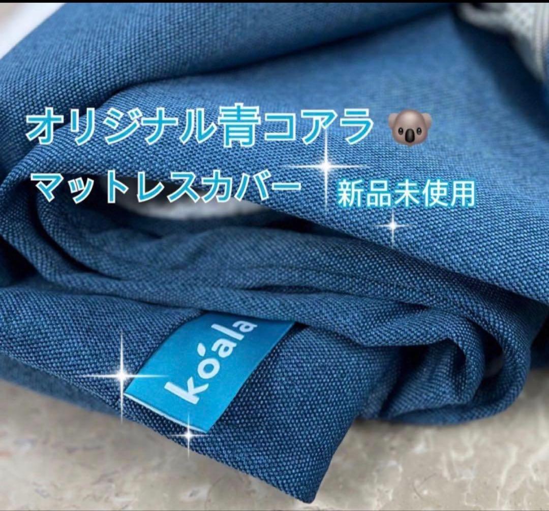 オリジナルコアラマットレス カバー SＤサイズ✨側面青色 (正規品)✨新品未使用