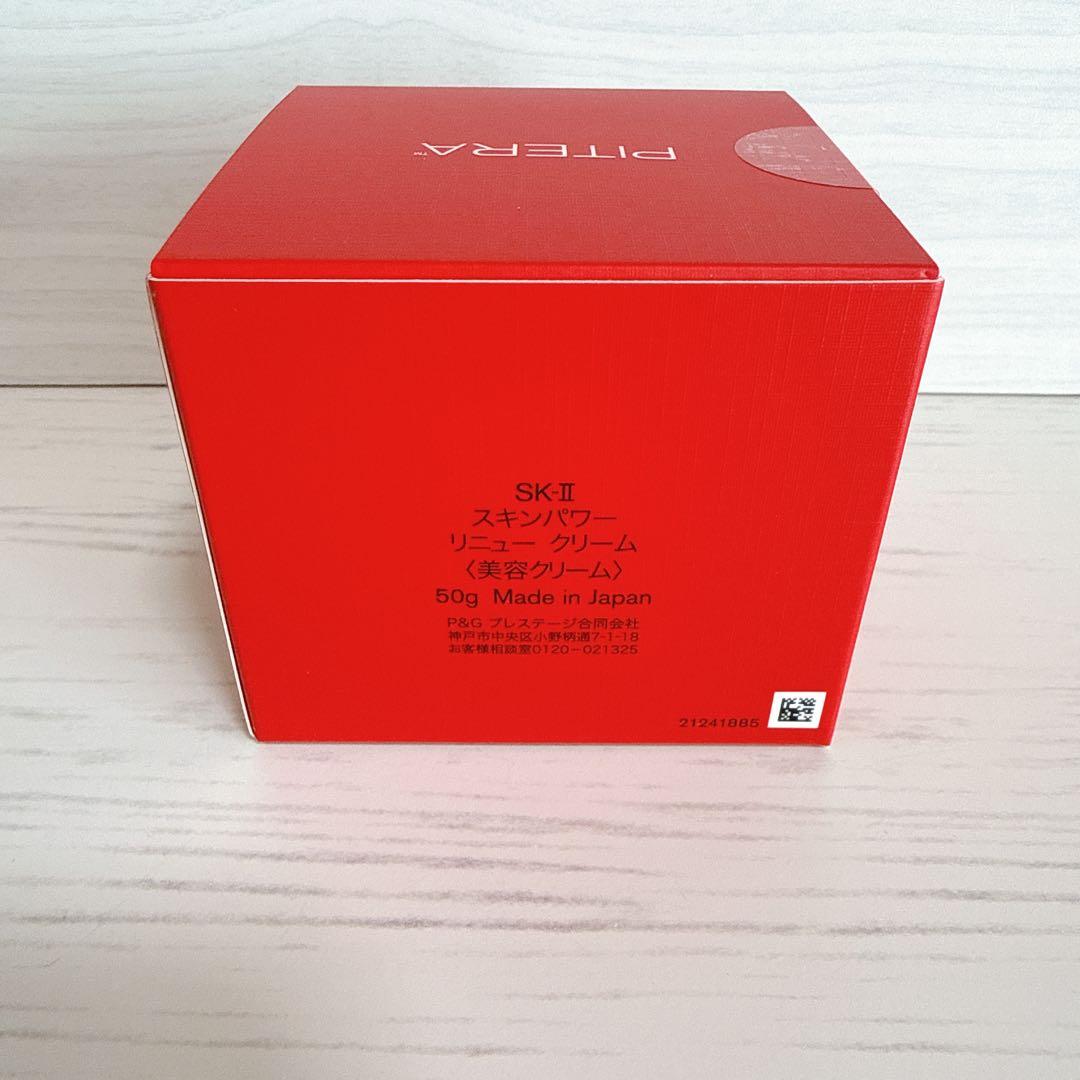 SK-Ⅱ スキンパワーリニュークリーム 50g 未開封