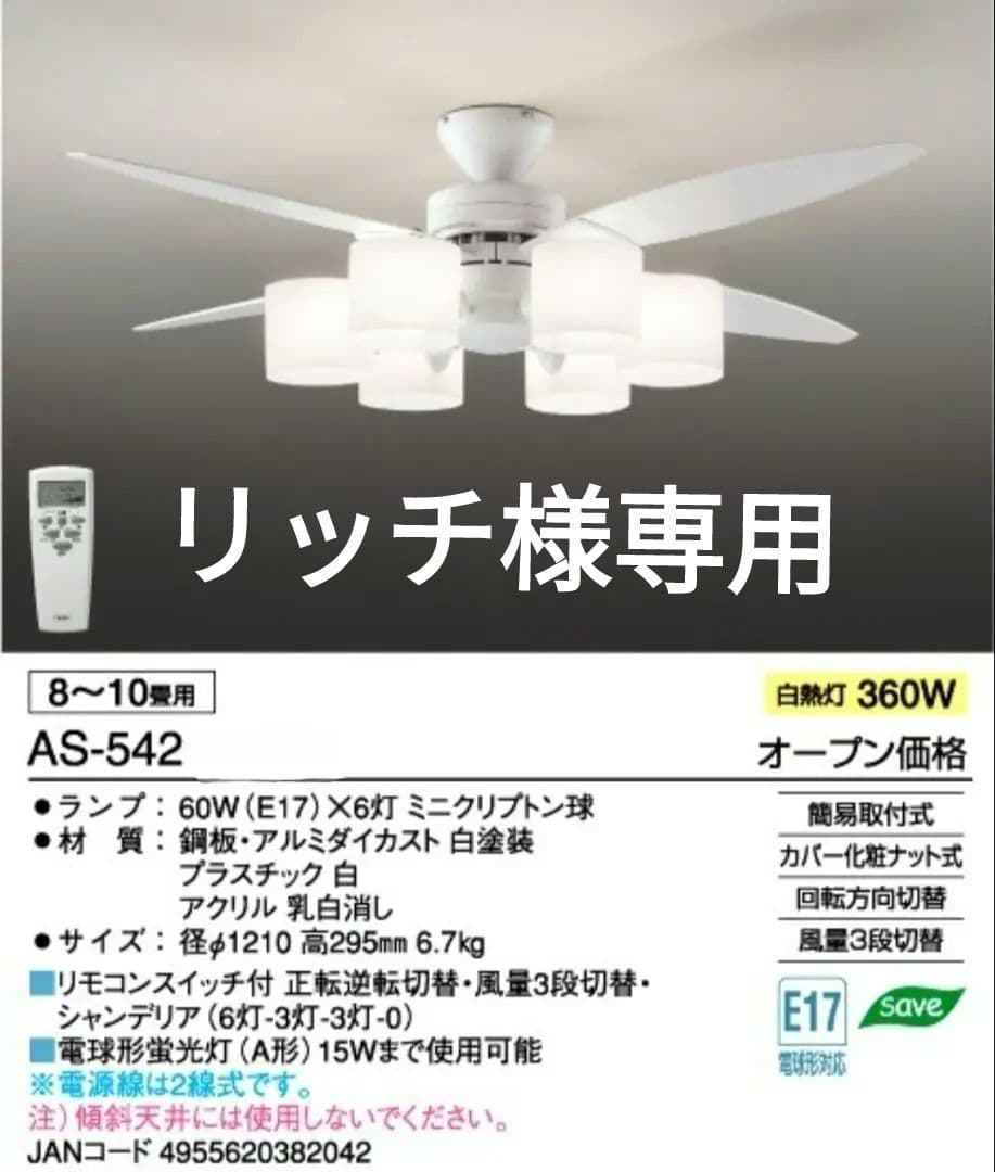 DAIKO AS-542 大光電機 ダイコー シーリング ファン ライト 薄型