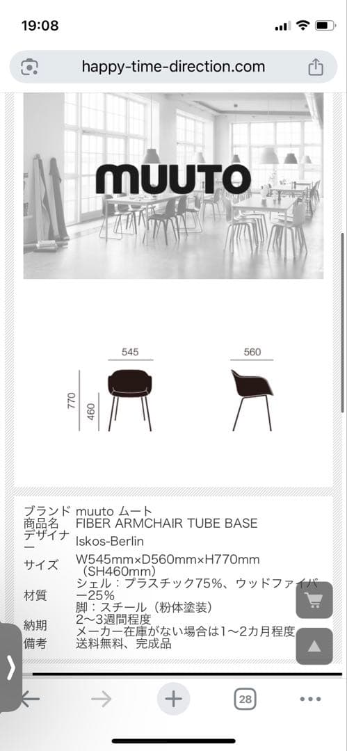 【東京-神奈川配送無料】Muutoチェア2脚分