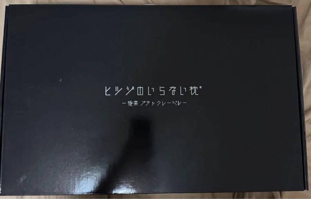 残り1個　ヒツジのいらない枕　極柔　ブラックレーベル　枕カバーセット