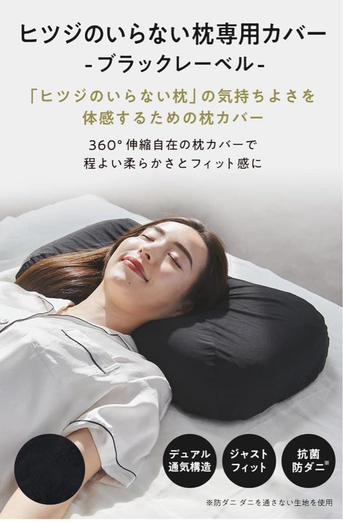 残り1個　ヒツジのいらない枕　極柔　ブラックレーベル　枕カバーセット