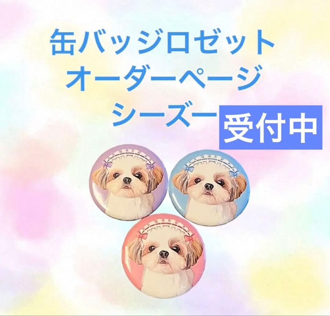 オーダー ページ シーズー缶バッジ