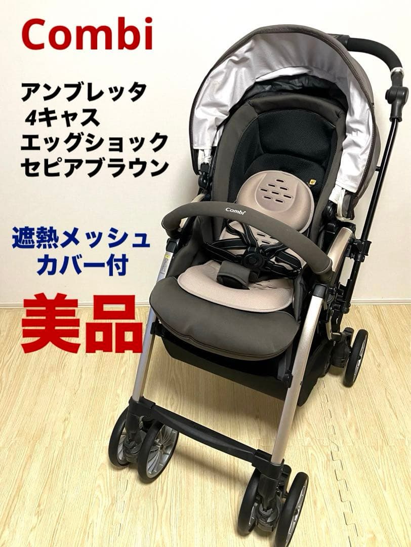 ✨美品 ✨遮熱メッシュカバー付き コンビ アンブレッタ 4キャス エッグショック