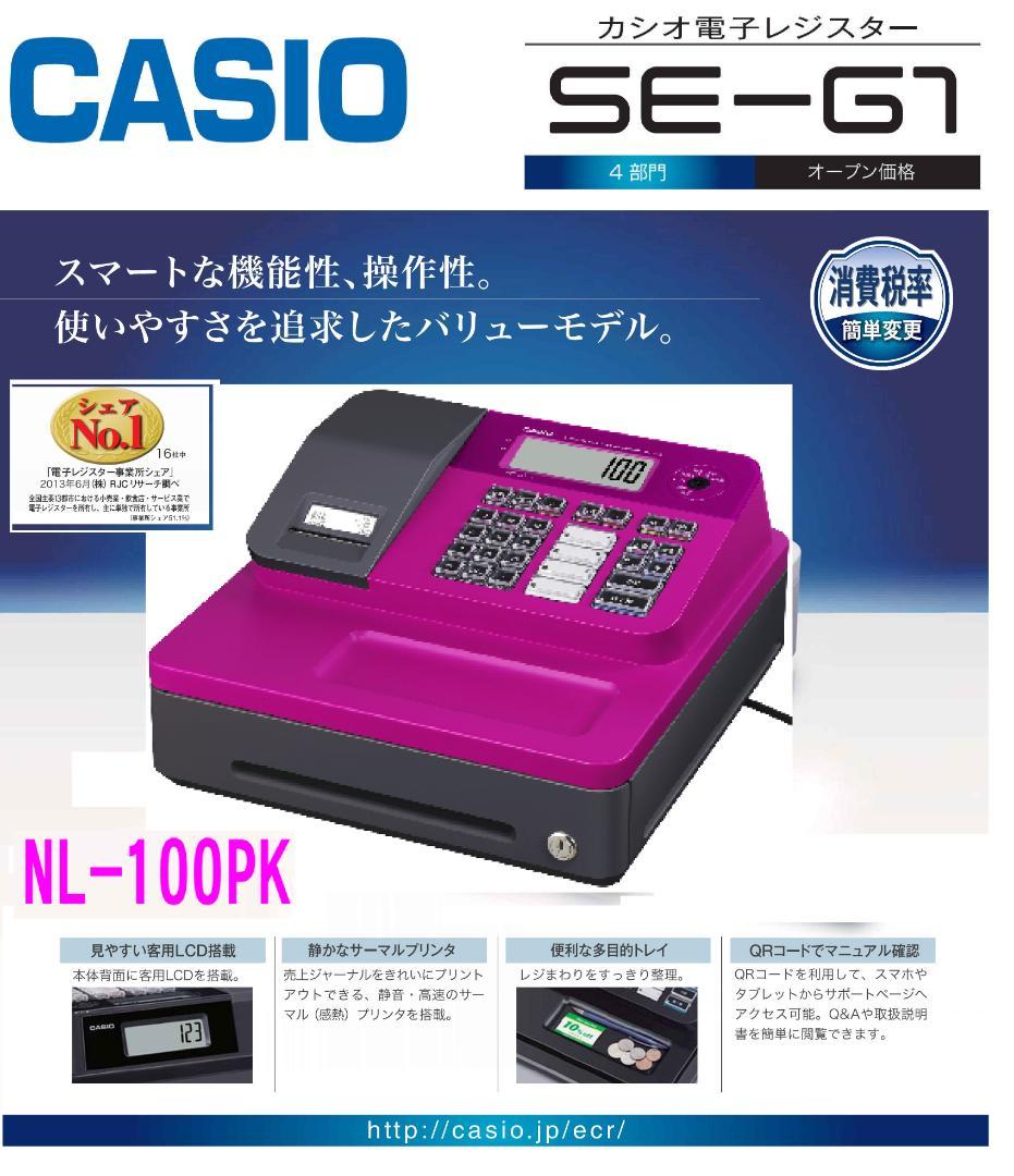 ピンク希少23簡単レジカシオ　SE-G1　NL-100　レジスター4部門軽減税率