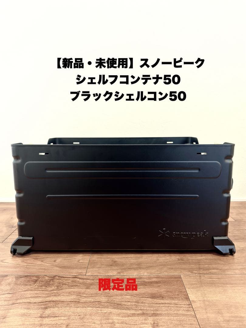 【新品・未使用】スノーピーク シェルフコンテナ50ブラック【限定品】