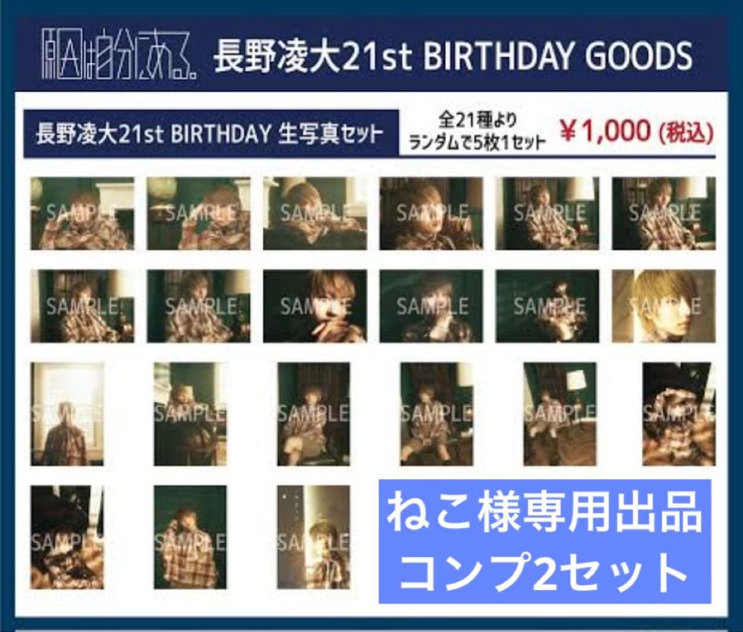 【ねこ】長野凌大 21st生誕生写真