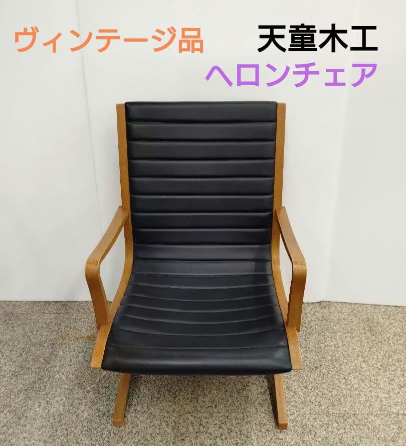 天童木工 ヘロンチェア ヴィンテージ品 ブラックレザー