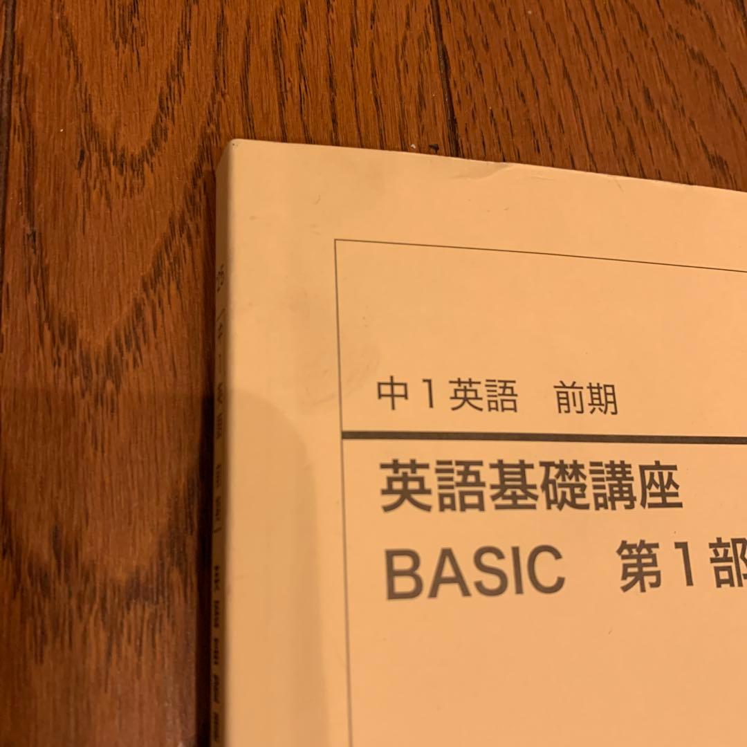 鉄緑会中1英語　英語基礎講座 BASIC 第1部 ＆問題集　　2025年度