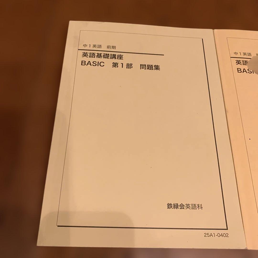 鉄緑会中1英語　英語基礎講座 BASIC 第1部 ＆問題集　　2025年度