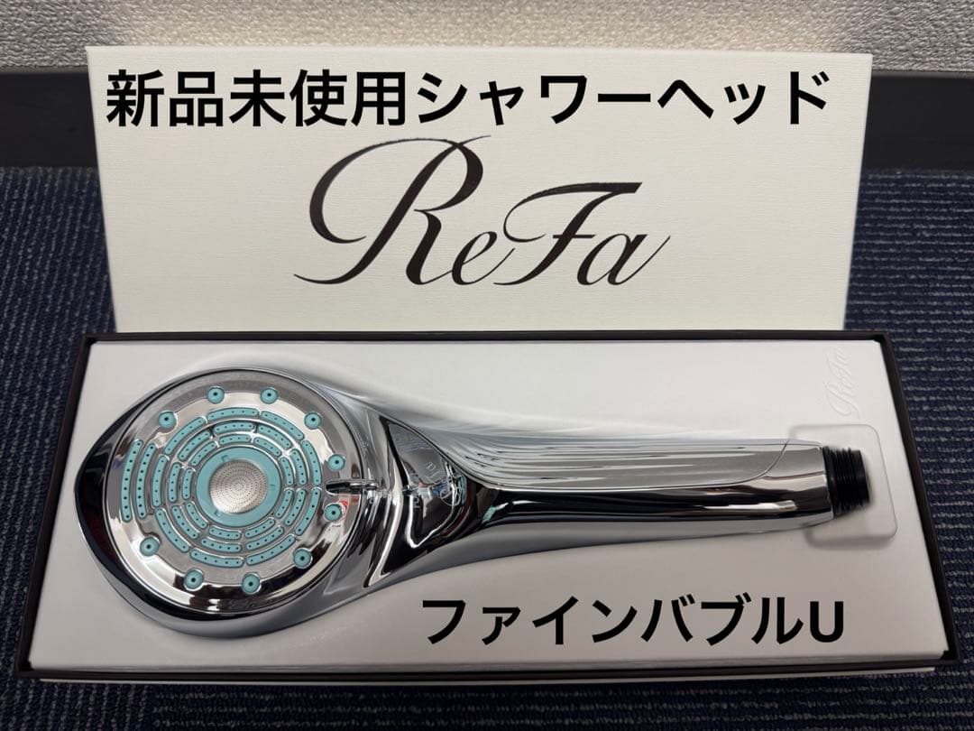 【新品未使用】ReFa シャワーヘッド シルバー　ファインバブルU
