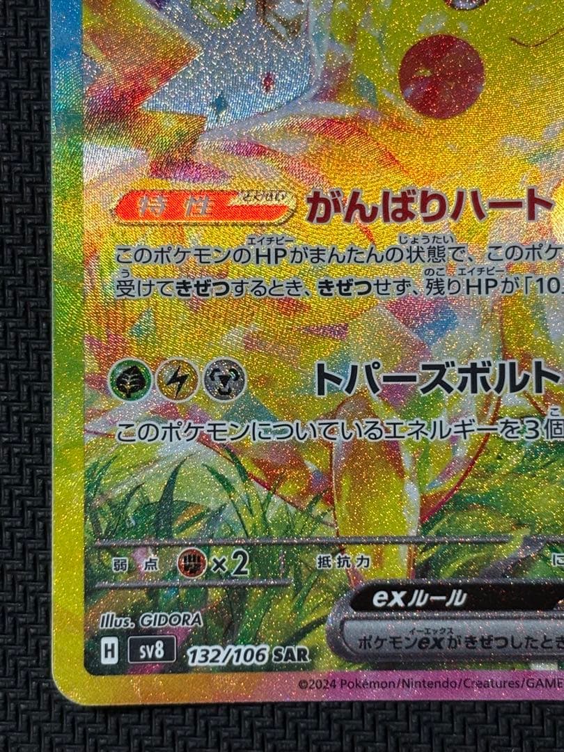 ピカチュウex　SAR　ポケモンカード　超電ブレイカー