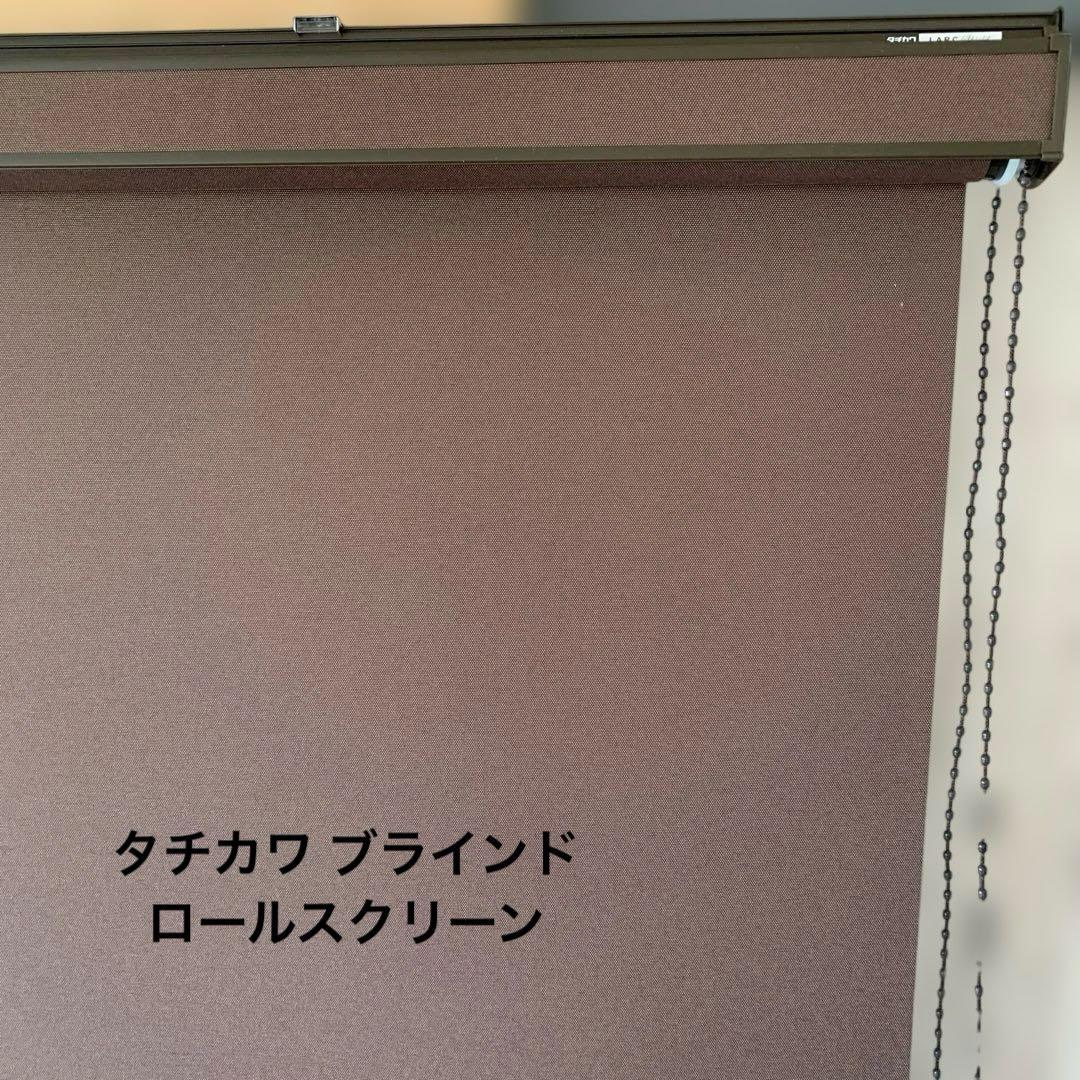 ブラウン タチカワ ブラインドロールスクリーン
