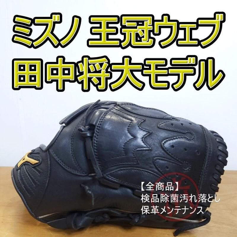 ミズノ 田中将大モデル 限定 24勝0敗楽天初日本一 良品 投手用 軟式グローブ