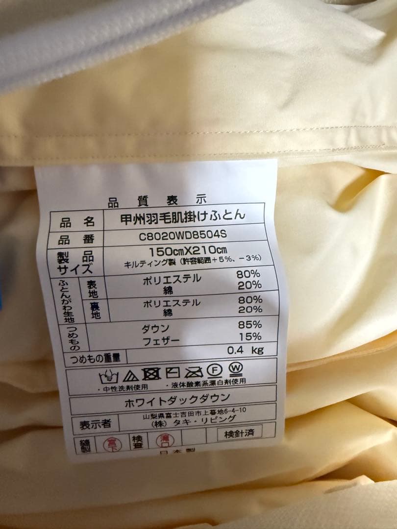 新品【甲州羽毛ふとん】洗える羽毛肌掛けふとん(シングル)