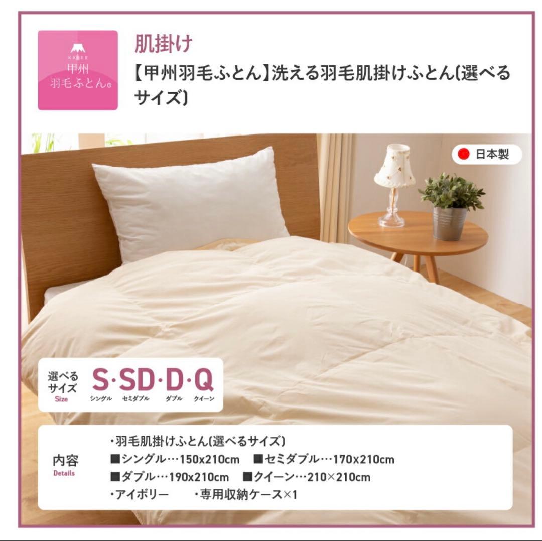 新品【甲州羽毛ふとん】洗える羽毛肌掛けふとん(シングル)
