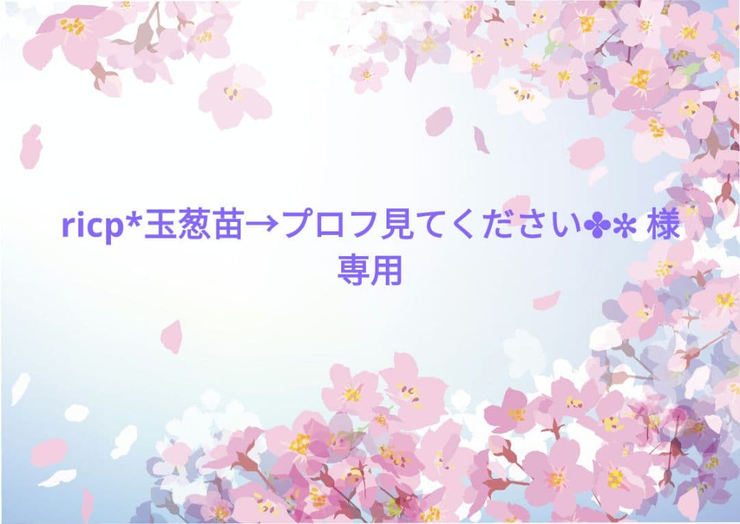ricp*玉葱苗→プロフ見てください✤✼