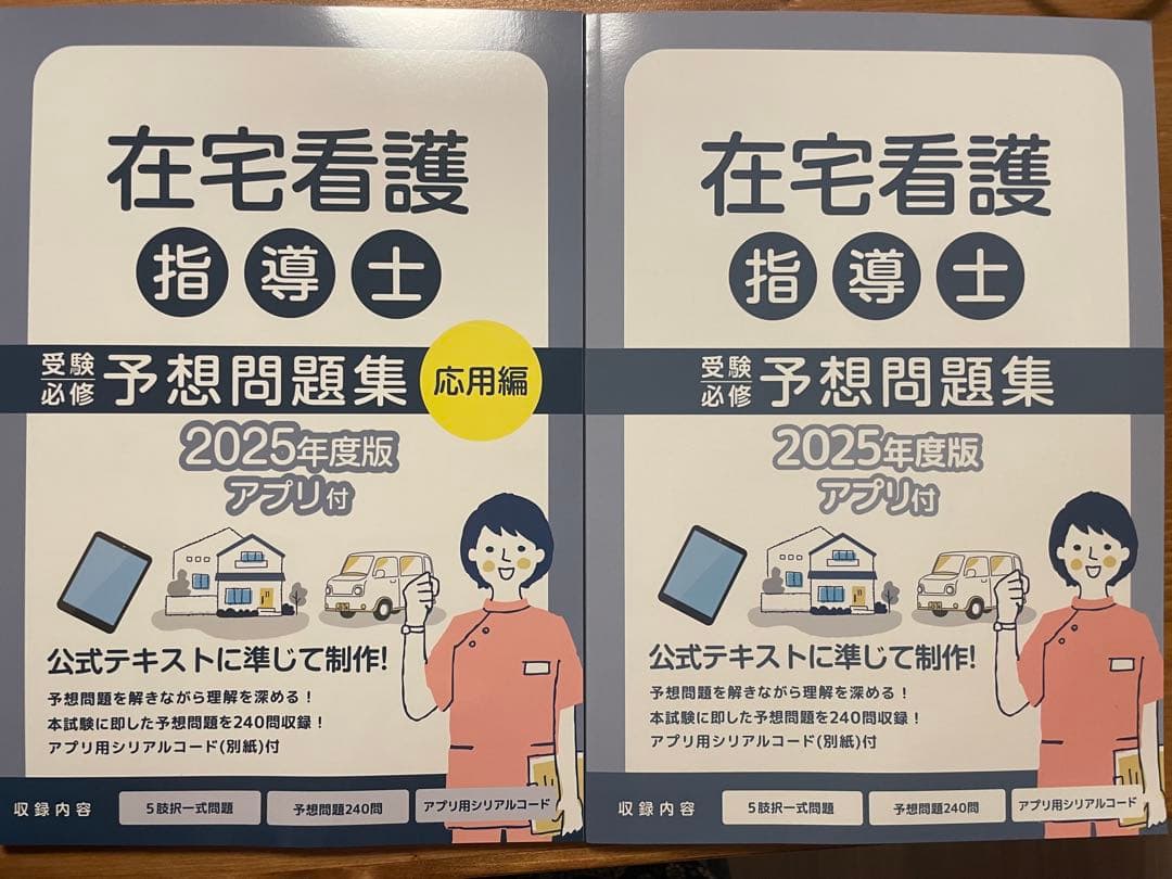 在宅看護指導士　予想問題集　2025年度版