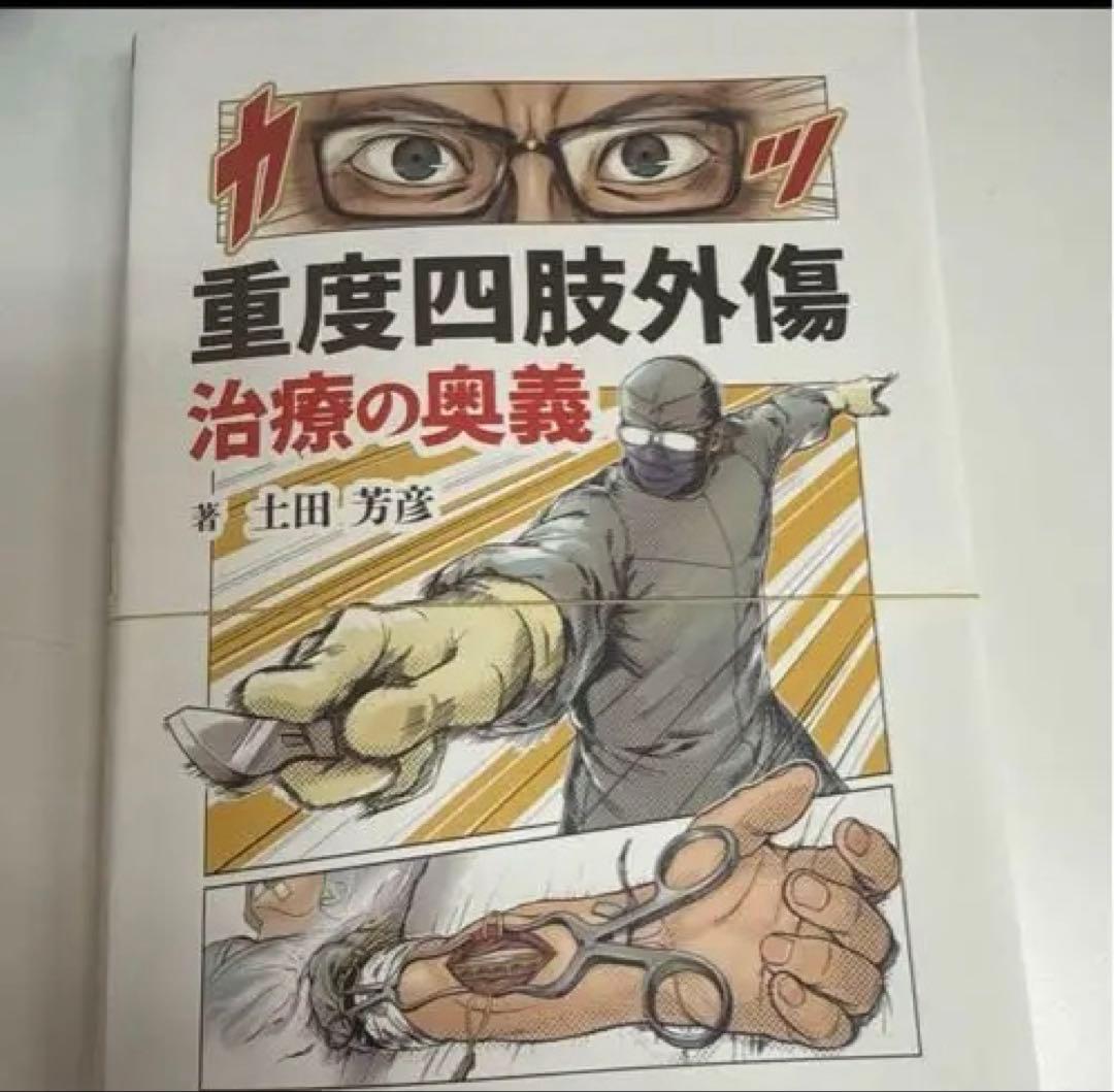 「重度四肢外傷治療の奥義」　裁断済み