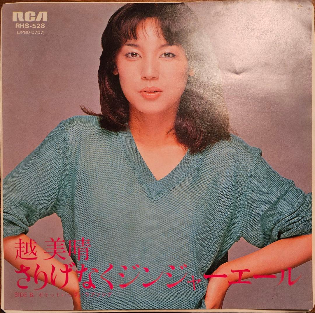 美品 越美晴 さりげなくジンジャーエール 希少 シティポップ 名曲 EX+
