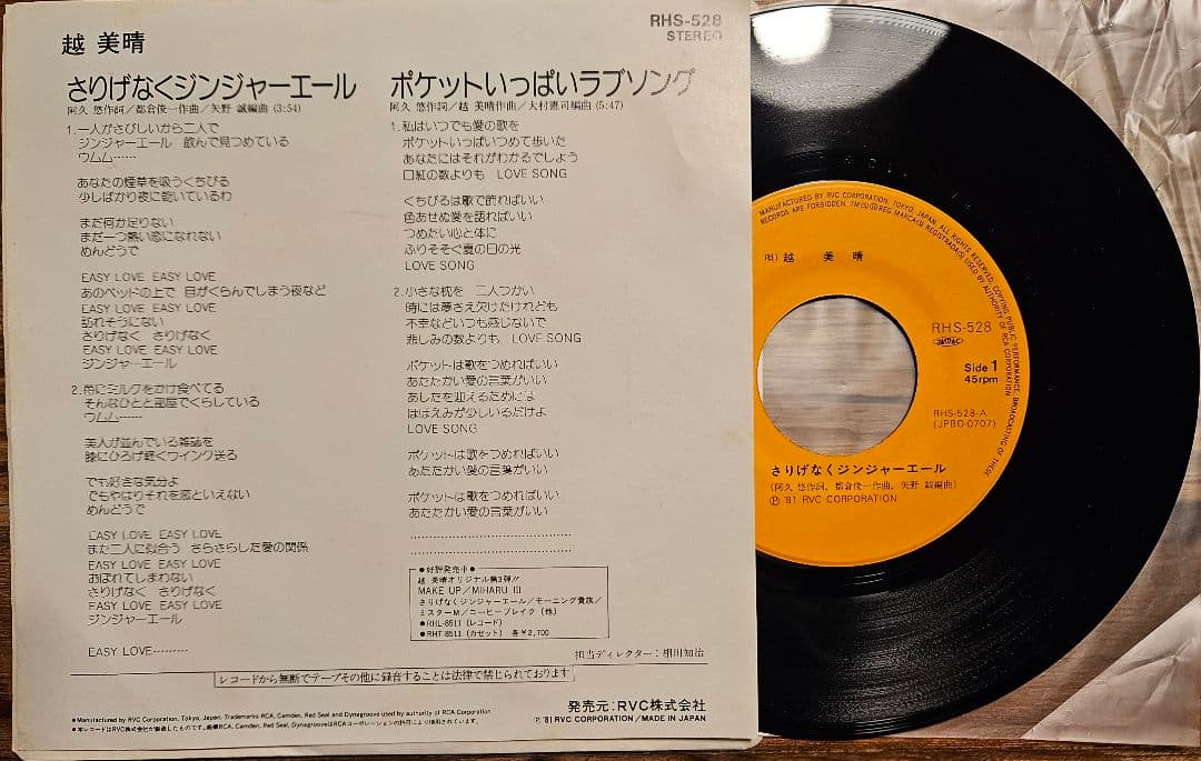 美品 越美晴 さりげなくジンジャーエール 希少 シティポップ 名曲 EX+