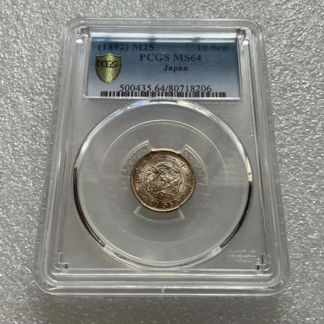 明治25年（特年） 竜10銭銀貨【PCGS MS64】